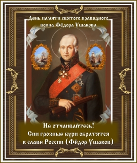 День памяти святого праведного воина Фёдора Ушакова