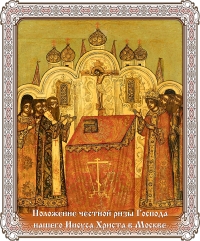 Положение честно́й ризы Господа нашего Иисуса Христа в Москве