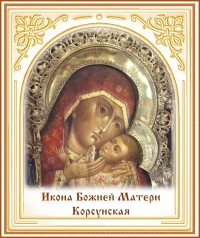 День памяти Корсунской иконы Божией Матери
