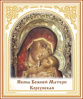День памяти Корсунской иконы Божией Матери