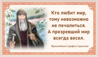 Преподобный Серафим Саровский
