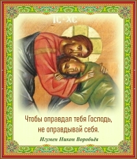 Игумен Никон Воробьёв