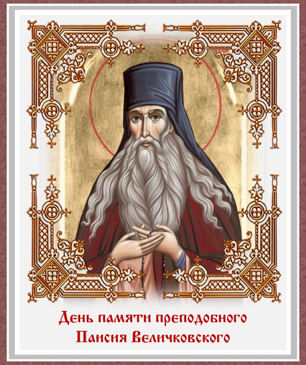 День памяти преподобного Паисия Величковского