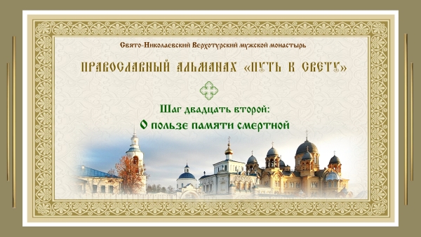 Православный альманах &quot;Путь к свету&quot;.  Шаг 22. О пользе памяти смертной.