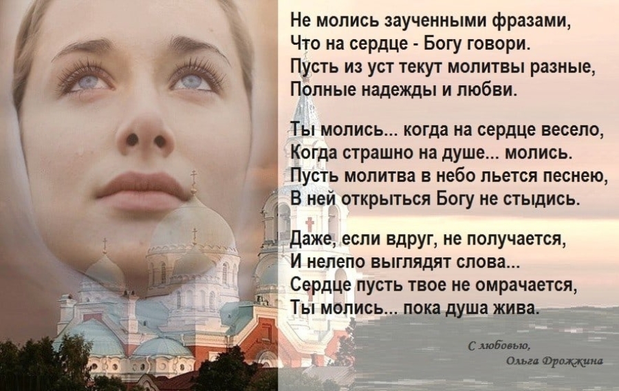 Моя молитва. Не молись заученными фразами что на сердце Богу говори. Православные стихи. Стихи про Бога. Православные стихи для души.