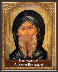 Преподобный Антоний Печерский