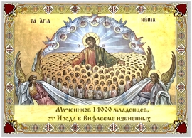 День памяти 14000 младенцев-мучеников, убиенных царем Иродом в Вифлееме
