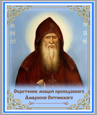 Обретение мощей преподобного Амвросия Оптинского