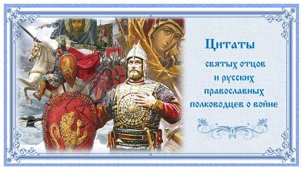 Цитаты святых отцов и русских православных полководцев о войне