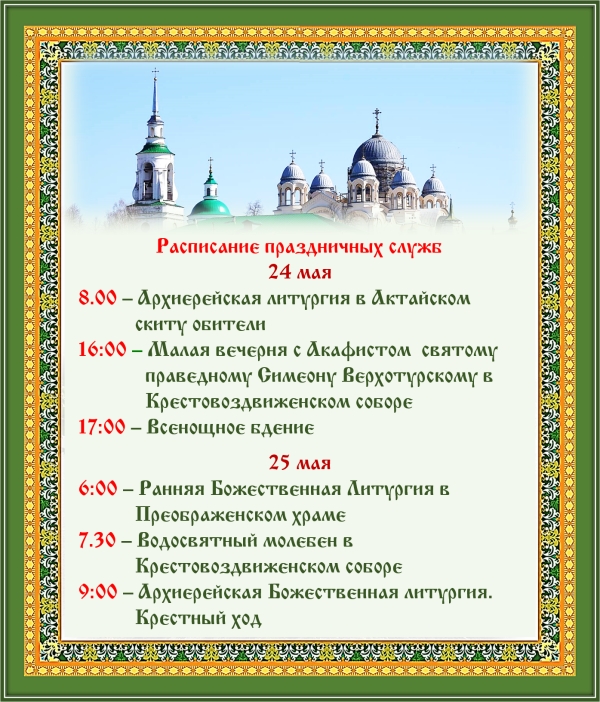 Расписание служб на 24-25 мая