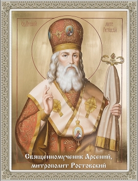 Священномученик Арсений, митрополит Ростовский