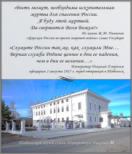 Посещение музея семьи Императора Николая II в Тобольске