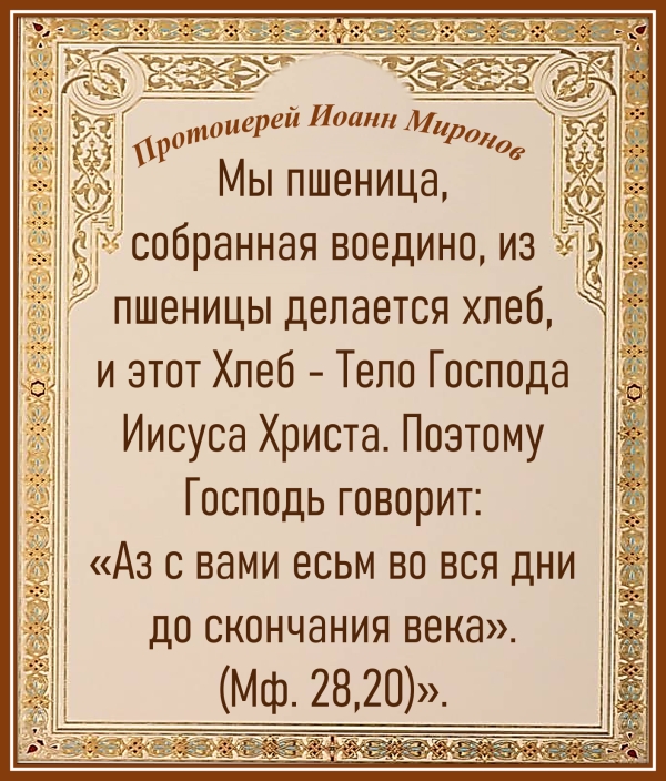 Протоиерей Иоанн Миронов