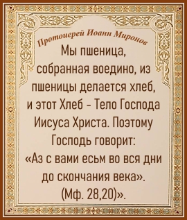 Протоиерей Иоанн Миронов