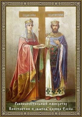 Святой равноапостольный царь Константин и святая царица Елена