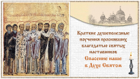 Краткие душеполезные поучения. Выпуск 1. Спасение наше в Духе Святом.