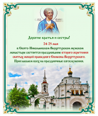 Приглашение на празднование второго обретения мощей Симеона Верхотурского