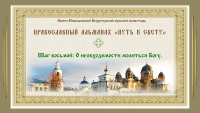Православный альманах &quot;Путь к свету&quot;. Шаг 8. О необходимости молиться Богу.