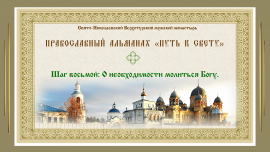 Православный альманах &quot;Путь к свету&quot;. Шаг 8. О необходимости молиться Богу.