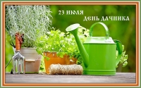 День дачника