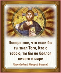 Преподобный Макарий Великий