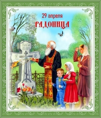 Радоница