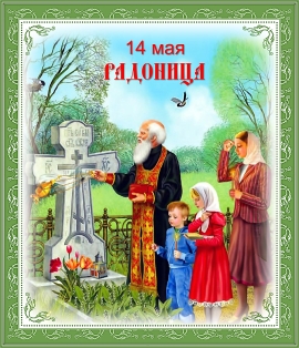 Радоница