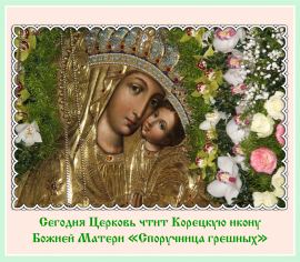 Сегодня Церковь чтит Корецкую икону Божией Матери «Споручница грешных»