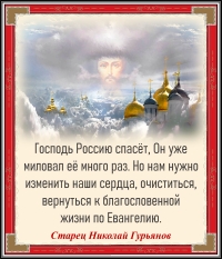 Старец Николай Гурьянов
