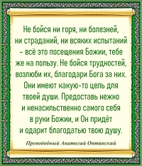 Преподобный Анатолий Оптинский