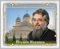 Тезоименитство игумена Иеронима