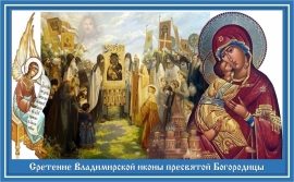 Сретение Владимирской иконы Пресвятой Богородицы, празднество установлено в память спасения Москвы от нашествия Тамерлана в 1395 году.