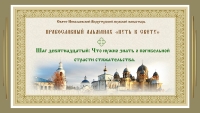 Православный альманах &quot;Путь к свету&quot;. Шаг 19. Что нужно знать о погибельной страсти стяжательства.