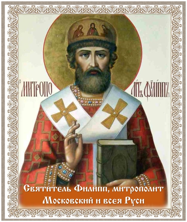 День памяти святителя Филиппа, митрополита Московского и всея Руси