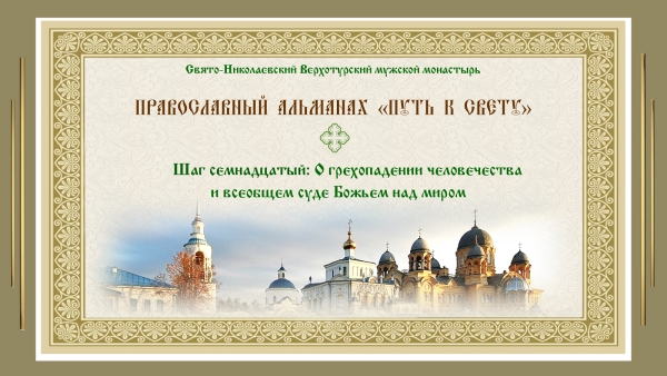 Православный альманах &quot;Путь к свету&quot;. Шаг 17. О грехопадении человечества.