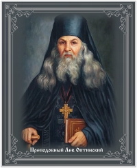 Преподобный Лев Оптинский