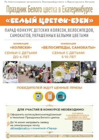 Праздник Белого цветка в Екатеринбурге. По благословению митрополита Екатеринбургского и Верхотурского Евгения