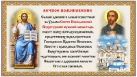 Вечное поминовение