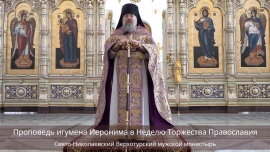 Проповедь игумена Иеронима в Неделю Торжества Православия