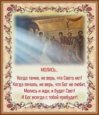 Молись…