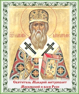 День памяти святителя Макария, митрополита Московского и всея Руси