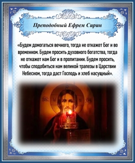 Преподобный Ефрем Сирин