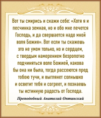 Преподобный Анатолий Оптинский