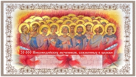День памяти 20 000 Никомидийским мученикам, сожженным в церкви