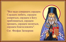 СВЯТИТЕЛЬ ФЕОФАН ЗАТВОРНИК.
