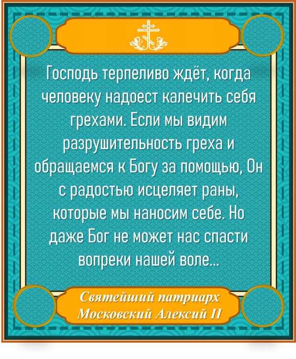 Святейший патриарх Московский Алексий II