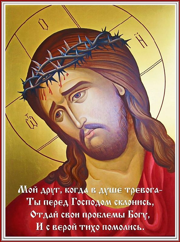 МОЛИТЕСЬ В СКОРБИ И ТРЕВОГЕ