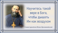 Святой праведный Иоанн Кронштадтский