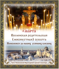 Вселенская родительская суббота