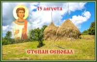 Степан Сеновал